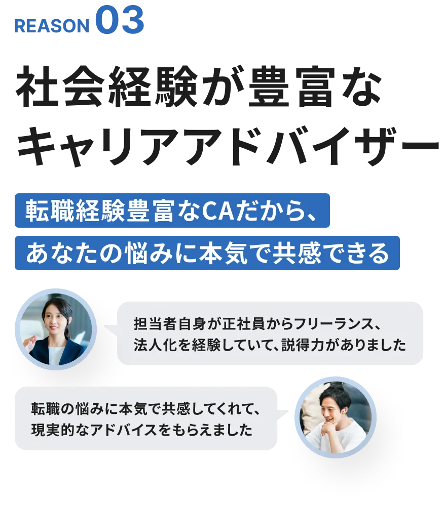 社会経験が豊富なキャリアアドバイザー